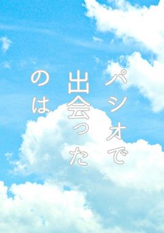パシオで出会ったのは