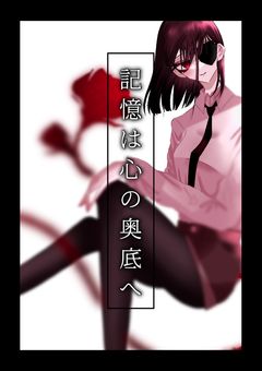 記憶は心の奥底へ【完】