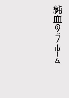 純血のブルーム【オリジナル作品】