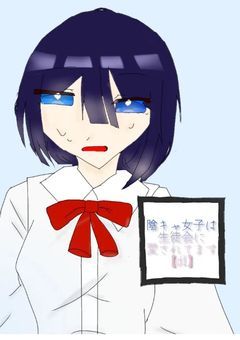 陰キャ女子は生徒会に愛されてます【d！】