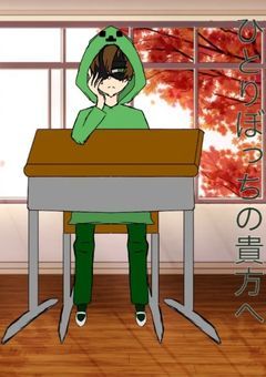 ひとりぼっちの貴方へ【zm】