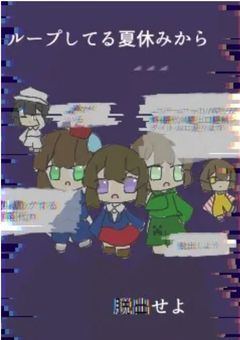 ループしてる夏休みから脱出せよ。【d!】