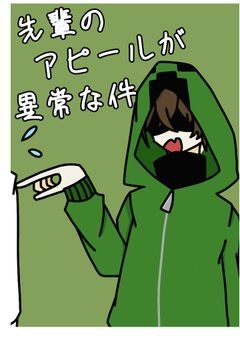 先輩からのアピールが異常な件【zm】