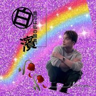 じゃが濱さんのアイコン画像