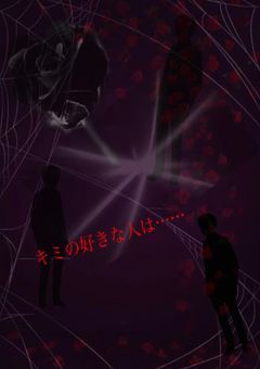 キミの好きな人は……