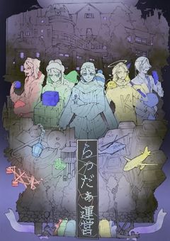 愉快な迷子と青鬼の館。