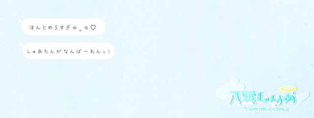 八 雲 し ゅ あさんの壁紙画像