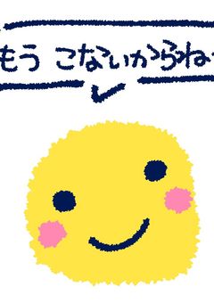  もうこないからね ー 
