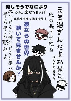 特級呪術師達の日常
