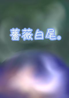 薔薇白尾。