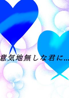 《意気地無しな君に…💙×💎》 《君の初めて 全部 奪いたい ❤️×💗》