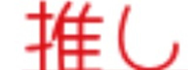 西園寺るみさんの壁紙画像