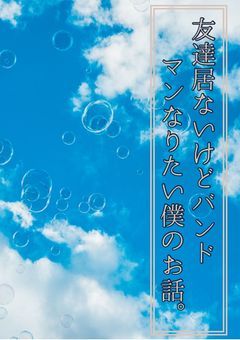 友達居ないけどバンドマンになりたい僕のお話。
