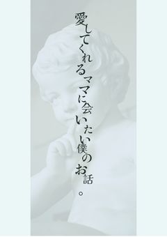 愛してくれるママに会いたい僕のお話。