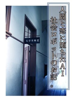 人間と恋に堕ちたAI社会ロボットのお話。