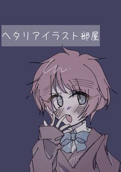 ヘタリアイラスト部屋