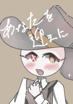 あなたを迎えに