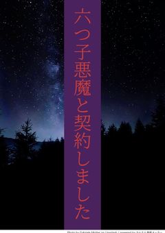 六つ子悪魔と契約しました