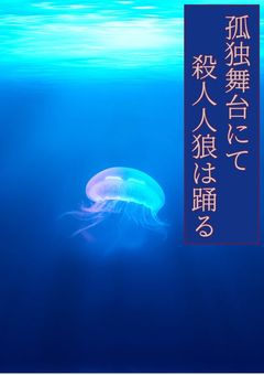 孤独舞台にて殺人人狼は踊る