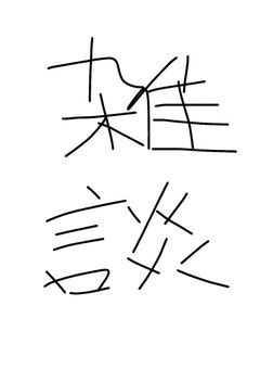 ばうむの雑談部屋