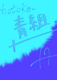 青水の色々なパロ𓂃 𓈒𓏸◌