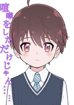 喧嘩をしただけじゃん……