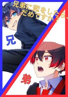 兄弟に恋をしたら、だめですか？