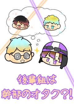 後輩組は幹部のオタク？！