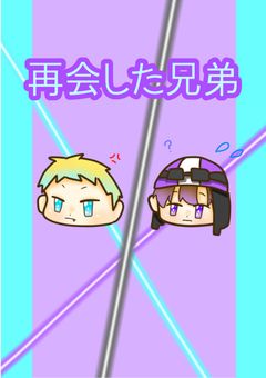 再会した兄弟