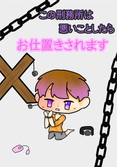 この刑務所は悪いことしたらお仕置きされます