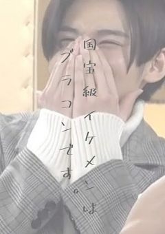 国 宝 級 イ ケ メ ン は ブ ラ コ ン で す 。 - 全4話 【連載中】（おたくなゆきちゃんさんの小説） | 無料スマホ夢小説なら ...