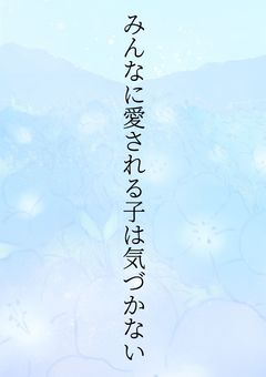 みんなに愛される子は気づかない