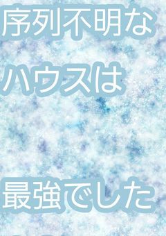 序列不明なハウスは最強でした！？【参加型〆】