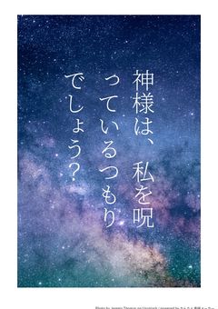 神様は、私を呪っているつもりでしょう？