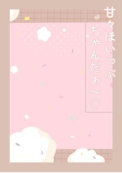 甘々ほいっぷちゃんだお〜♡