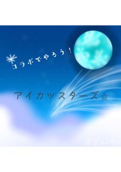 コラボでやろう！アイカツスターズ⭐︎