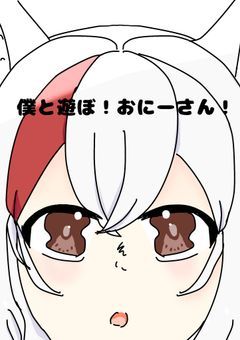 僕と遊ぼ！おにーさん！