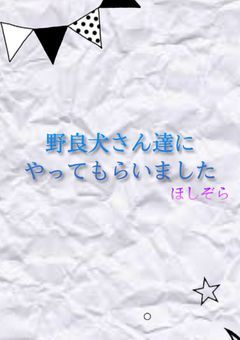 野良犬さん達にやってもらいました