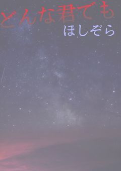 どんなきみでも