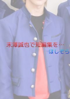 末澤誠也で短編集