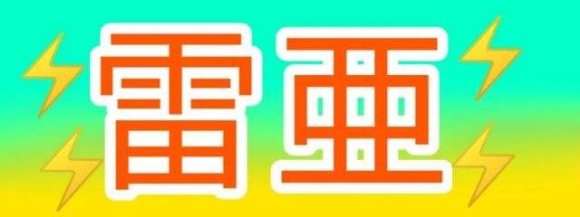 雷亜　@活動休止中さんの壁紙画像