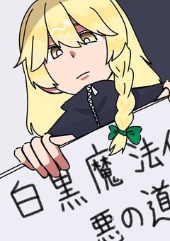 白黒魔法使い、悪の道を歩む
