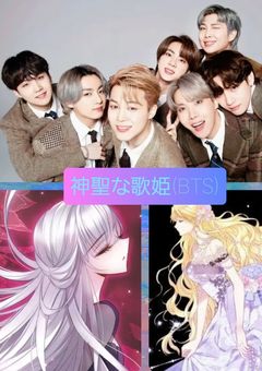 神聖な歌姫(BTS)