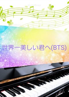 世界一美しい君へ(BTS)