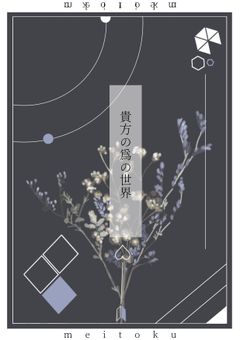 貴方の為の世界