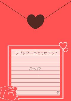 ラブレターのとっかえっこ。 