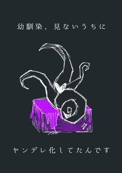 幼馴染、見ないうちにヤンデレ化してたんです