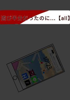 遊び半分だったのに…【all】