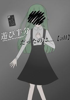 遊び半分だったのに…。【all】