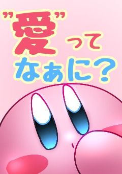 "愛"ってなぁに？